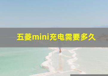 五菱mini充电需要多久