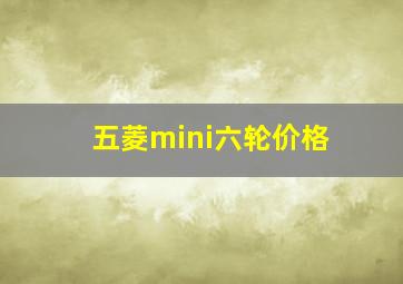 五菱mini六轮价格