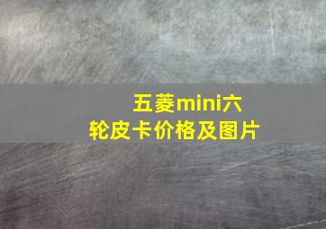 五菱mini六轮皮卡价格及图片