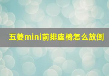 五菱mini前排座椅怎么放倒