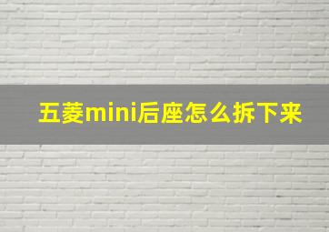 五菱mini后座怎么拆下来