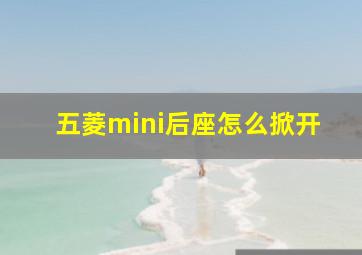 五菱mini后座怎么掀开