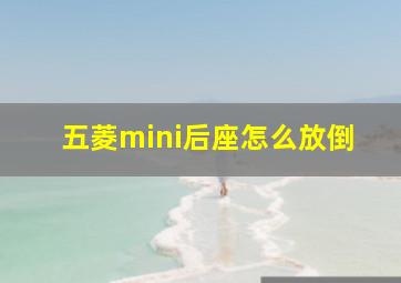 五菱mini后座怎么放倒