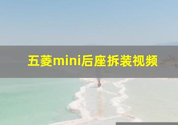 五菱mini后座拆装视频