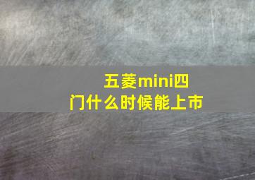 五菱mini四门什么时候能上市