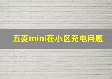 五菱mini在小区充电问题