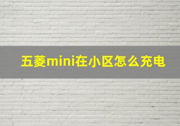 五菱mini在小区怎么充电