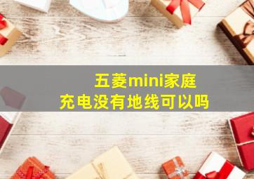 五菱mini家庭充电没有地线可以吗