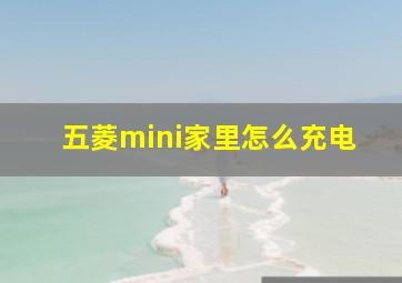 五菱mini家里怎么充电