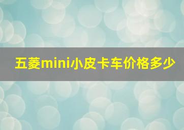 五菱mini小皮卡车价格多少