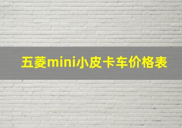 五菱mini小皮卡车价格表