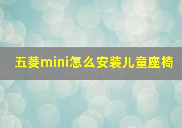 五菱mini怎么安装儿童座椅