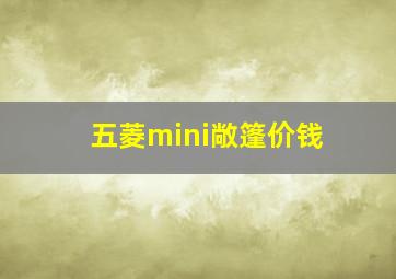 五菱mini敞篷价钱