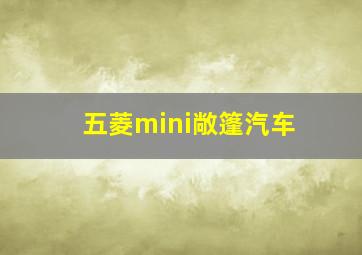 五菱mini敞篷汽车