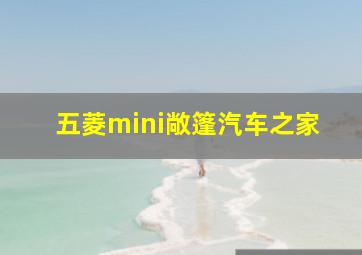 五菱mini敞篷汽车之家