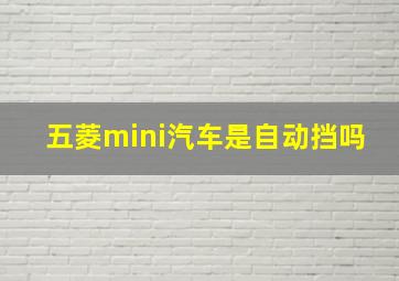 五菱mini汽车是自动挡吗