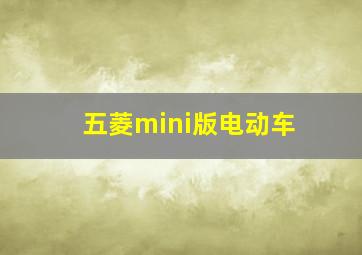 五菱mini版电动车