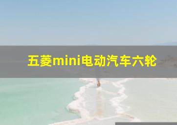 五菱mini电动汽车六轮