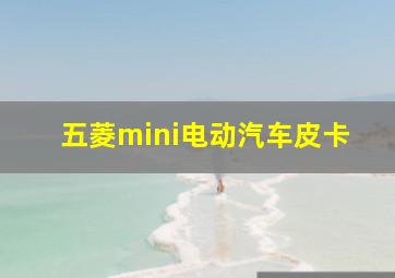 五菱mini电动汽车皮卡