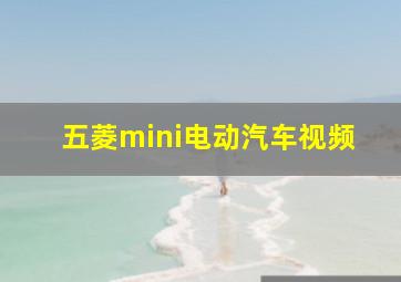 五菱mini电动汽车视频