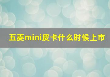 五菱mini皮卡什么时候上市