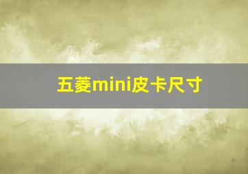 五菱mini皮卡尺寸