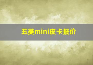 五菱mini皮卡报价