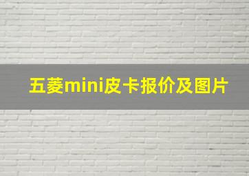 五菱mini皮卡报价及图片