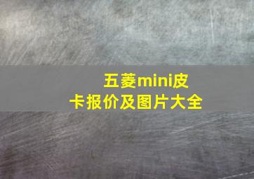 五菱mini皮卡报价及图片大全