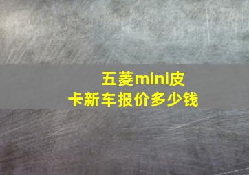 五菱mini皮卡新车报价多少钱