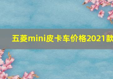 五菱mini皮卡车价格2021款