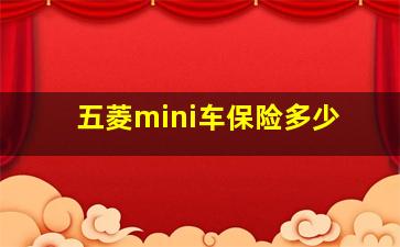 五菱mini车保险多少