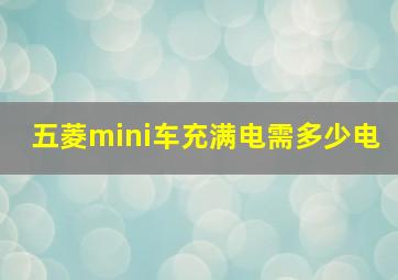 五菱mini车充满电需多少电