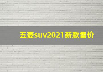 五菱suv2021新款售价