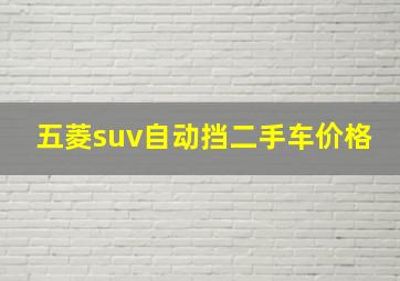 五菱suv自动挡二手车价格