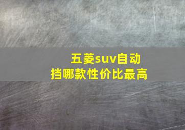 五菱suv自动挡哪款性价比最高