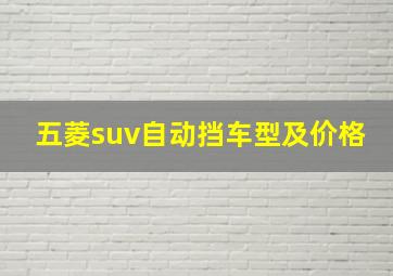 五菱suv自动挡车型及价格