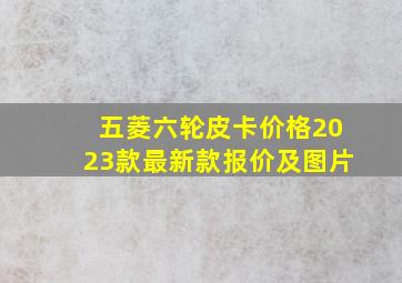 五菱六轮皮卡价格2023款最新款报价及图片