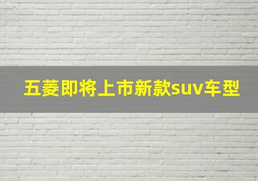 五菱即将上市新款suv车型