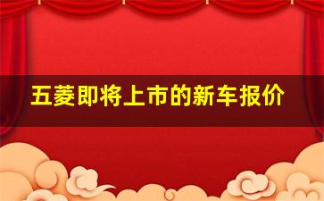 五菱即将上市的新车报价