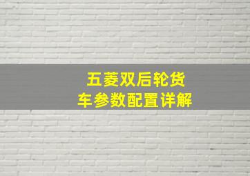 五菱双后轮货车参数配置详解