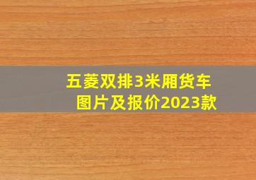 五菱双排3米厢货车图片及报价2023款