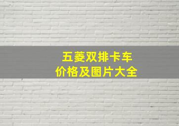 五菱双排卡车价格及图片大全