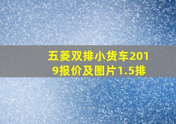 五菱双排小货车2019报价及图片1.5排