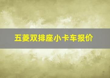 五菱双排座小卡车报价