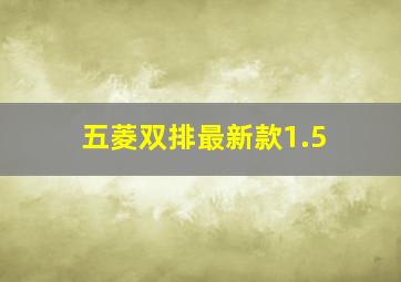 五菱双排最新款1.5