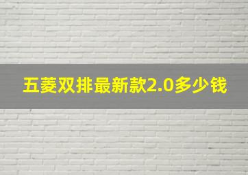 五菱双排最新款2.0多少钱