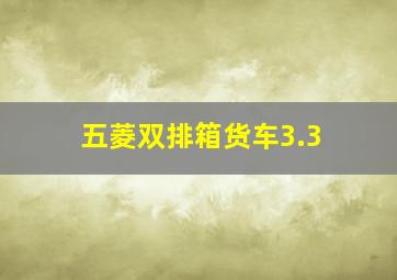 五菱双排箱货车3.3