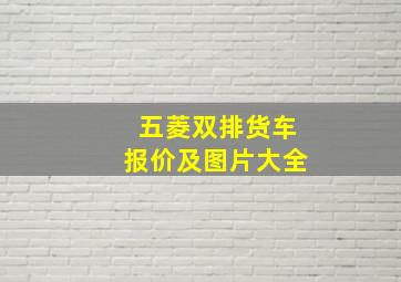 五菱双排货车报价及图片大全