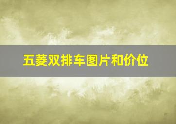 五菱双排车图片和价位